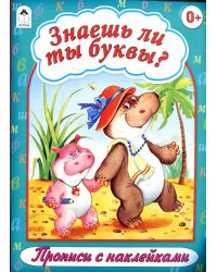 Знаешь ли ты буквы? Прописи с наклейками