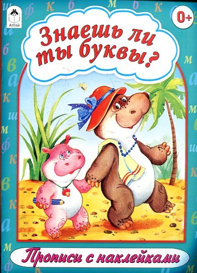 Знаешь ли ты буквы? Прописи с наклейками