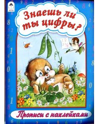 Знаешь ли ты цифры? Прописи с наклейками