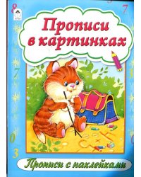 Прописи в картинках