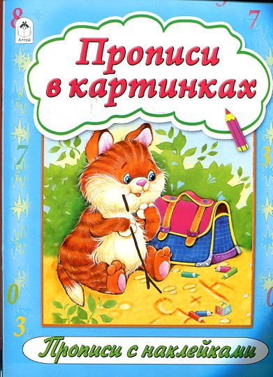 Прописи в картинках
