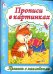 Прописи в картинках