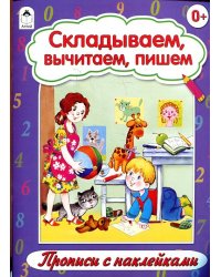 Складываем, вычитаем, пишем