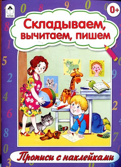 Складываем, вычитаем, пишем