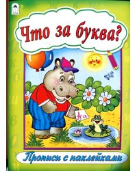 Что за буква?