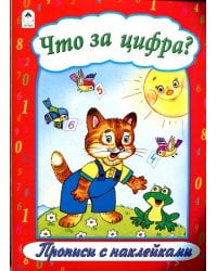 Что за цифра?