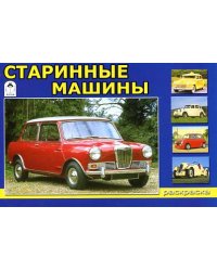 Старинные машины. Раскраска