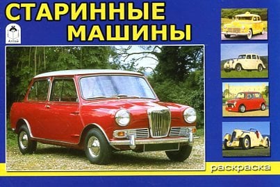 Старинные машины. Раскраска
