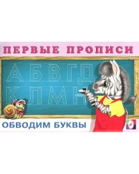 Обводим буквы