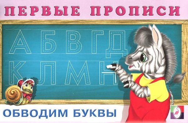 Обложка книги «Обводим буквы», ISBN 9785783319136