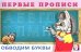 Обложка книги «Обводим буквы», ISBN 9785783319136
