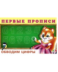 Обводим цифры