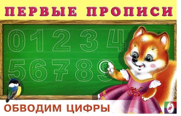 Обводим цифры