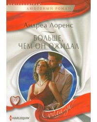 Больше, чем он ожидал
