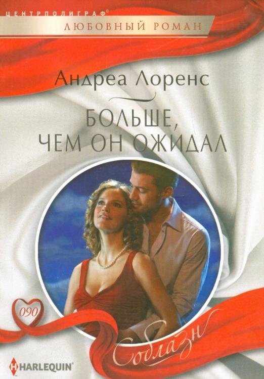 Больше, чем он ожидал