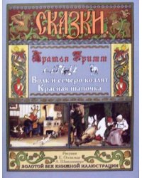 Волк и семеро козлят. Красная шапочка