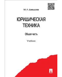 Юридическая техника. Общая часть. Учебник