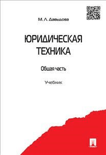 Юридическая техника. Общая часть. Учебник