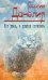 Обложка книги «Кот ушел, а улыбка осталась» — Данелия Г.Н., ISBN 9785699762446