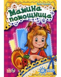 Мамина помощница
