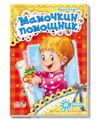 Мамочкин помощник