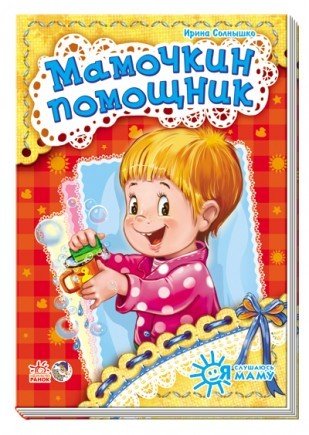 Обложка книги «Мамочкин помощник» — Солнышко Ирина, ISBN 9789667464424
