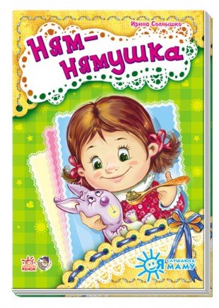 Обложка книги «Ням-нямушка» — Солнышко Ирина, ISBN 9789667464417