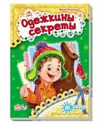 Одежкины секреты