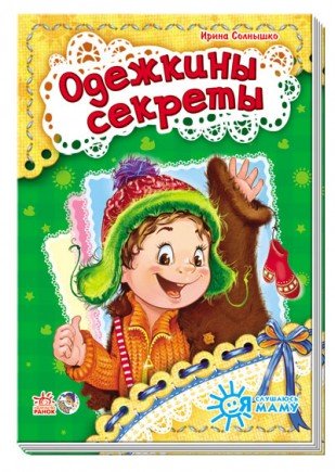 Одежкины секреты