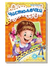 Чистюлечки