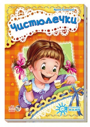 Обложка книги «Чистюлечки» — Солнышко Ирина, ISBN 9789667464400