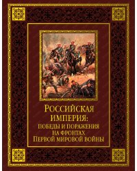 Российская империя: победы и поражения на фронтах Первой мировой войны