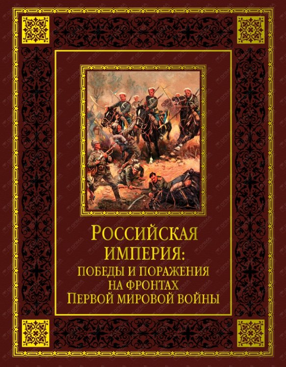 Российская империя: победы и поражения на фронтах Первой мировой войны