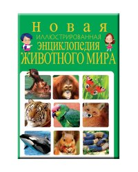 Новая иллюстрированная энциклопедия животного мира