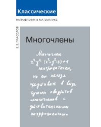 Многочлены