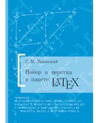 Набор и верстка в пакете LATEX