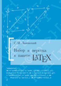 Набор и верстка в пакете LATEX