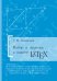 Набор и верстка в пакете LATEX