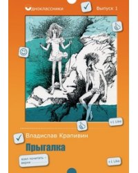 Прыгалка