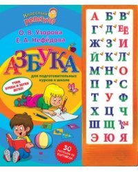 Азбука для подготовительных курсов к школе со звуковым модулем по О.В. Узоровой и Е.А. Нефедовой