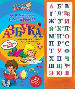 Азбука для подготовительных курсов к школе со звуковым модулем по О.В. Узоровой и Е.А. Нефедовой