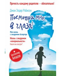Посмотри мне в глаза! Жизнь с синдромом «ненормальности». Какая она изнутри?