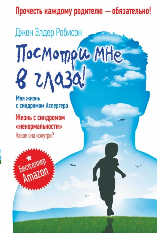 Посмотри мне в глаза! Жизнь с синдромом «ненормальности». Какая она изнутри?