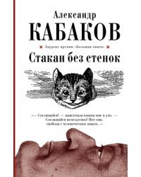 Стакан без стенок