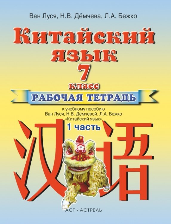 Китайский язык. 7 класс. Рабочая тетрадь № 1