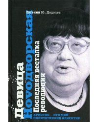 Девица Новoдворская. Последняя весталка революции