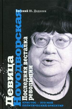 Обложка книги «Девица Новoдворская. Последняя весталка революции» — Додолев Евгений Юрьевич, ISBN 9785386078614