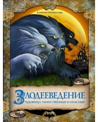 Злодееведение. Чудовища таинственные и опасные. В поисках Темного мира
