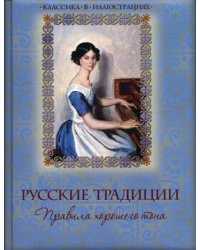 Русские традиции. Правила хорошего тона