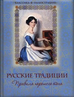 Обложка книги «Русские традиции. Правила хорошего тона», ISBN 9785373068512